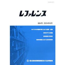 レファレンス 2024年 08月号 [雑誌]