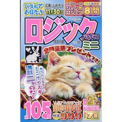 ロジックパラダイスミニ  2024年 10月号 [雑誌]