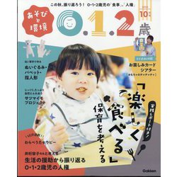 あそびと環境0・1・2歳 2024年 10月号 [雑誌]