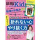 AERA with Kids (アエラウィズキッズ) 2024年 10月号 [雑誌]
