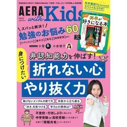 AERA with Kids (アエラウィズキッズ) 2024年 10月号 [雑誌]
