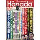 月刊Hanada 2024年 10月号 [雑誌]