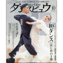 月刊 ダンスビュウ 2024年 10月号 [雑誌]