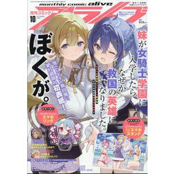 月刊 comic alive (コミックアライブ) 2024年 10月号 [雑誌]