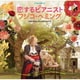 フジコ・ヘミング／恋するピアニスト フジコ・ヘミング オリジナル・サウンドトラック～ COLORS 2