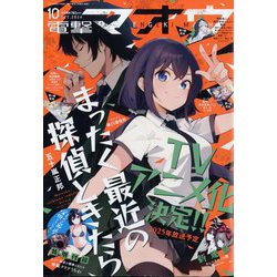 電撃マオウ 2024年 10月号 [雑誌]