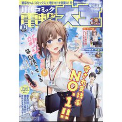 電撃大王 2024年 10月号 [雑誌]