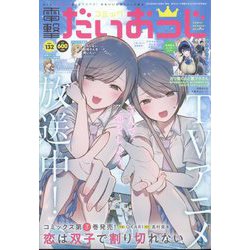 コミック電撃だいおうじ  2024年 10月号 [雑誌]