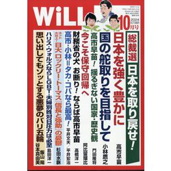 WiLL (マンスリーウィル) 2024年 10月号 [雑誌]