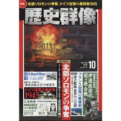 歴史群像 2024年 10月号 [雑誌]