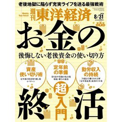 週刊 東洋経済 2024年 8/31号 [雑誌]