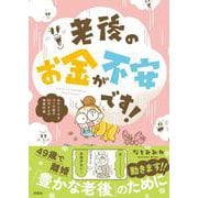 老後のお金が不安です！ おひとりさまマンガ家の50代からの資金計画 [単行本]