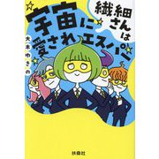 繊細さんは宇宙に愛されエスパー(扶桑社文庫) [文庫]