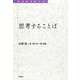 思考することば(転換期を読む<33>) [全集叢書]