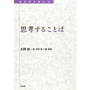 思考することば(転換期を読む<33>) [全集叢書]