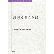 思考することば(転換期を読む<33>) [全集叢書]