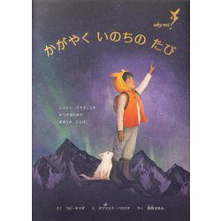 かがやくいのちのたび [単行本]