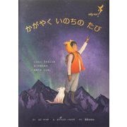 かがやくいのちのたび [単行本]