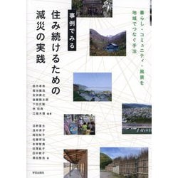 事例でみる住み続けるための減災の実践―暮らし・コミュニティ・風景を地域でつなぐ手法 [単行本]