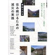 事例でみる住み続けるための減災の実践―暮らし・コミュニティ・風景を地域でつなぐ手法 [単行本]