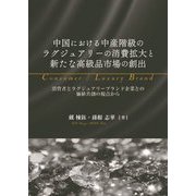 中国における中産階級のラグジュアリーの消費拡大と新たな高級品市場の創出―消費者とラグジュアリーブランド企業との価値共創の視点から [単行本]