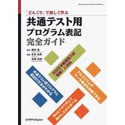 「どんくり」で楽しく学ぶ 共通テスト用プログラム表記完全ガイド(近代科学社Digital) [単行本]