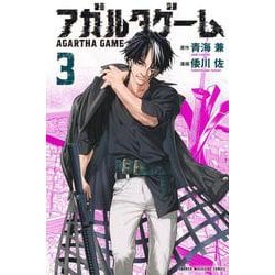 アガルタゲーム（3）(講談社コミックス) [コミック]