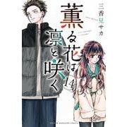 薫る花は凛と咲く（14）(講談社コミックス) [コミック]