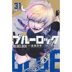 ブルーロック（31）(講談社コミックス) [コミック]