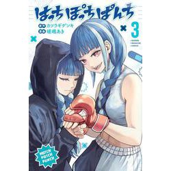 はっちぽっちぱんち（3）(講談社コミックス) [コミック]