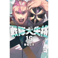 戦隊大失格（16）(講談社コミックス) [コミック]