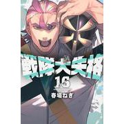 戦隊大失格（16）(講談社コミックス) [コミック]