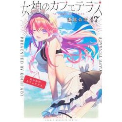 女神のカフェテラス（17）(講談社コミックス) [コミック]