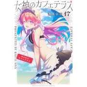 女神のカフェテラス（17）(講談社コミックス) [コミック]