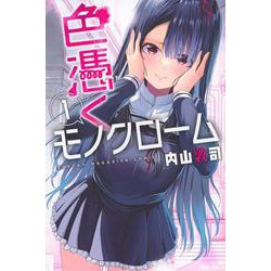 色憑くモノクローム（1）(講談社コミックス) [コミック]
