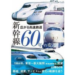 広がる高速鉄道 新幹線60年の変遷 [単行本]