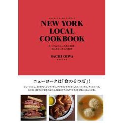 NEW YORK LOCAL COOKBOOK－食べてみたかったあの料理、知らなかったこの料理 [単行本]