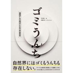 ゴミうんち－循環する文明のための未来思考 [単行本]