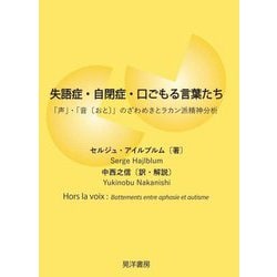 失語症・自閉症・口ごもる言葉たち―「声」・「音(おと)」のざわめきとラカン派精神分析 [単行本]