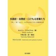 失語症・自閉症・口ごもる言葉たち―「声」・「音(おと)」のざわめきとラカン派精神分析 [単行本]