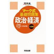 マーク式基礎問題集　政治・経済　八訂版 [全集叢書]