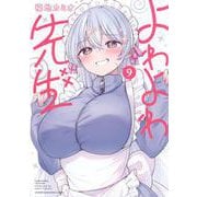よわよわ先生（9）(KCデラックス) [コミック]