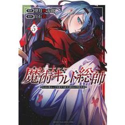 魔術ギルド総帥～生まれ変わって今更やり直す2度目の学院生活～（5）(KCデラックス) [コミック]