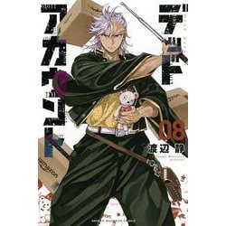 デッドアカウント（8）(講談社コミックス) [コミック]