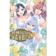 甘神さんちの縁結び（17）(講談社コミックス) [コミック]