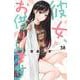 彼女、お借りします（38）(講談社コミックス) [コミック]