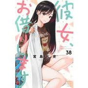 彼女、お借りします（38）(講談社コミックス) [コミック]
