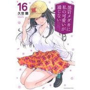 黒岩メダカに私の可愛いが通じない（16）(講談社コミックス) [コミック]