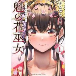 魁の花巫女（1）(KCデラックス) [コミック]