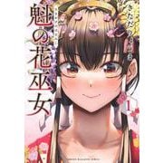魁の花巫女（1）(KCデラックス) [コミック]